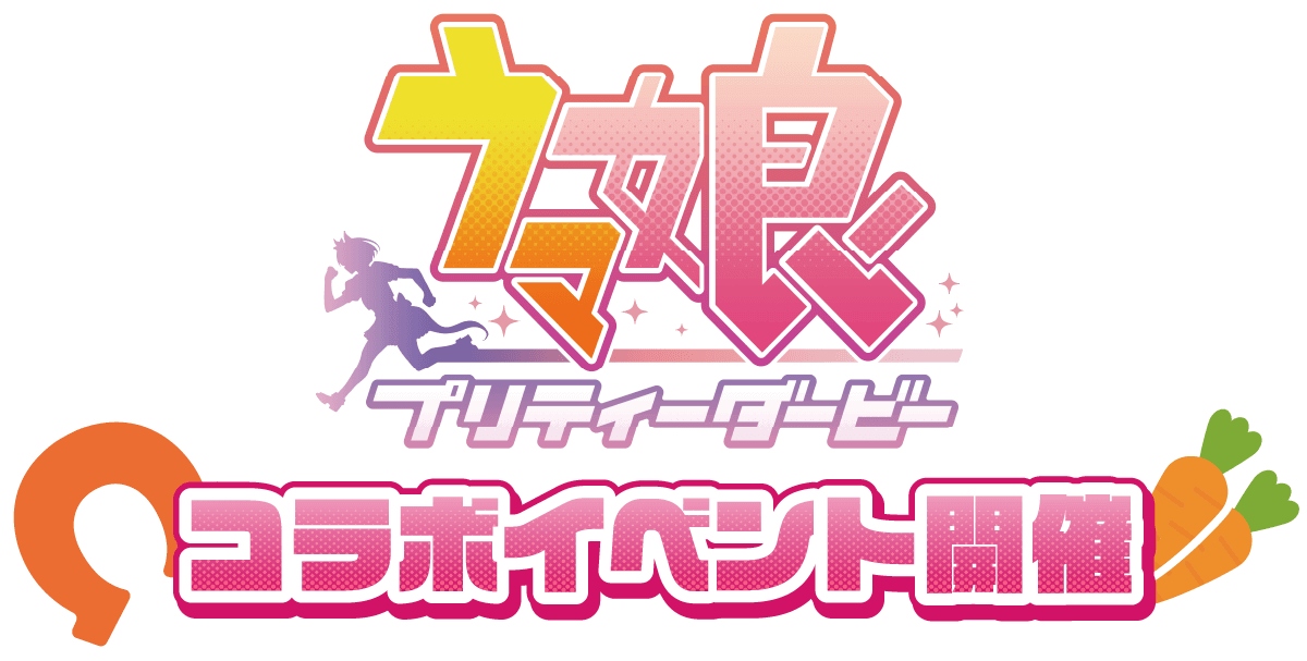 『ウマ娘 プリティーダービー』のスペシャルコラボ！