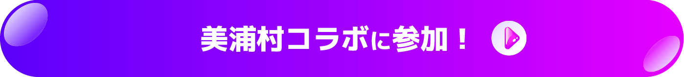 参加ボタン