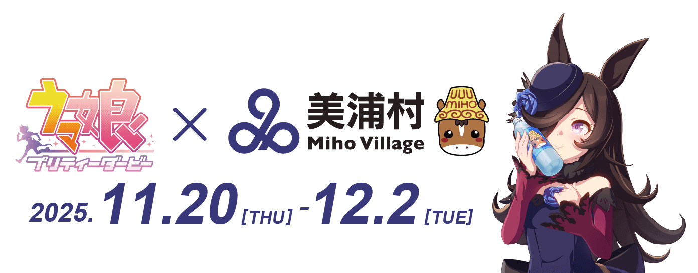 美浦村コラボに参加！