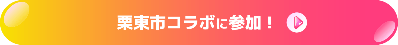 参加ボタン